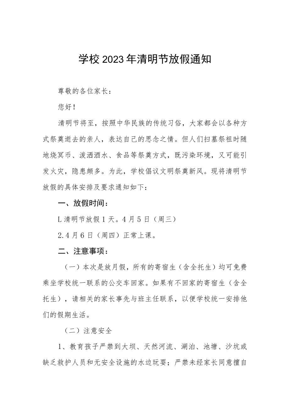 学校2023年清明节放假通知三篇.docx_第1页