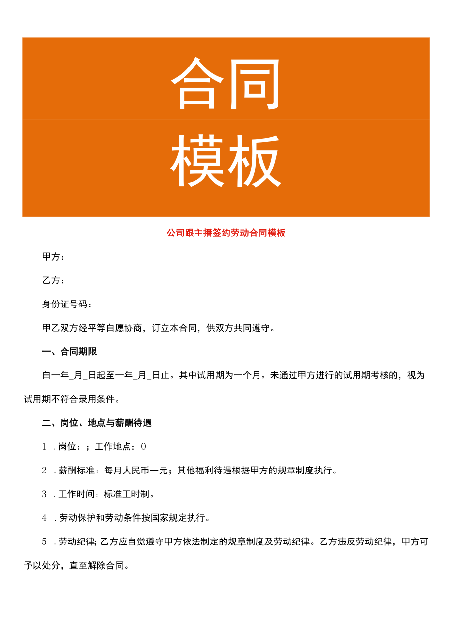 公司跟主播签约劳动合同模板.docx_第1页