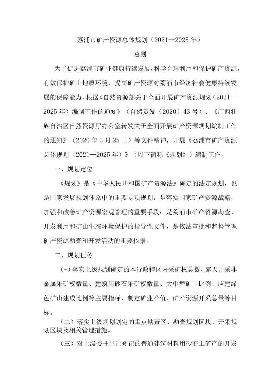 荔浦市矿产资源总体规划（2021—2025年）.docx_第1页