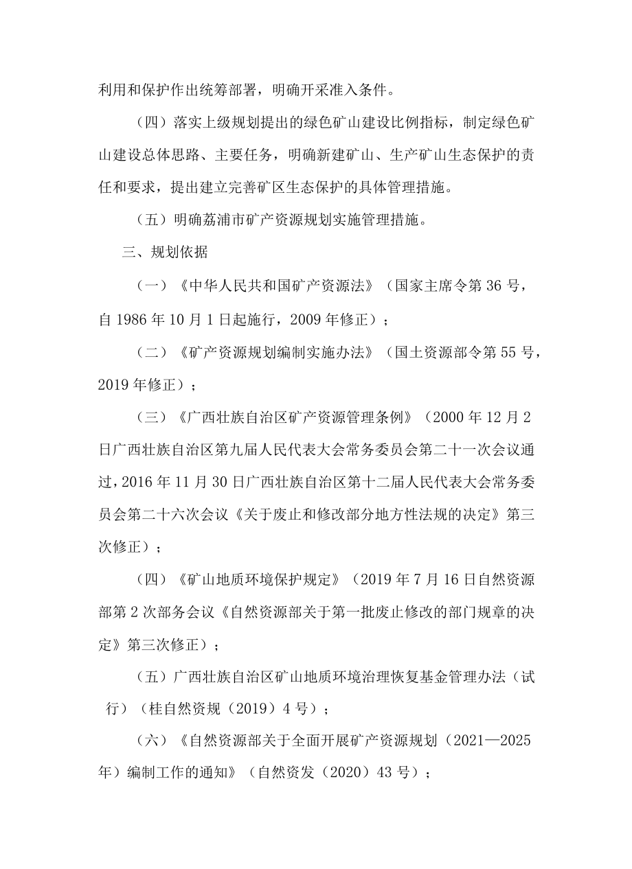 荔浦市矿产资源总体规划（2021—2025年）.docx_第2页
