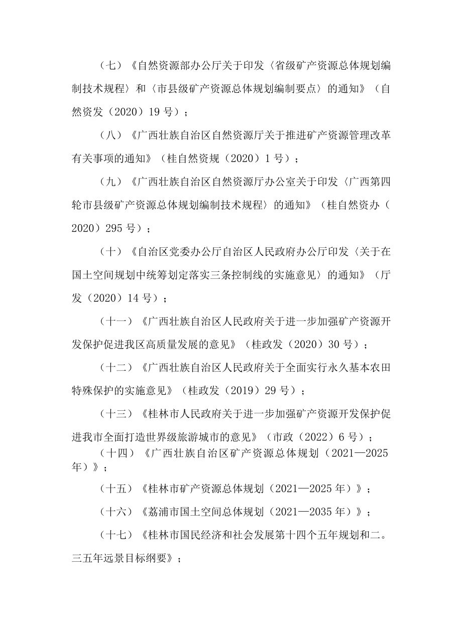 荔浦市矿产资源总体规划（2021—2025年）.docx_第3页