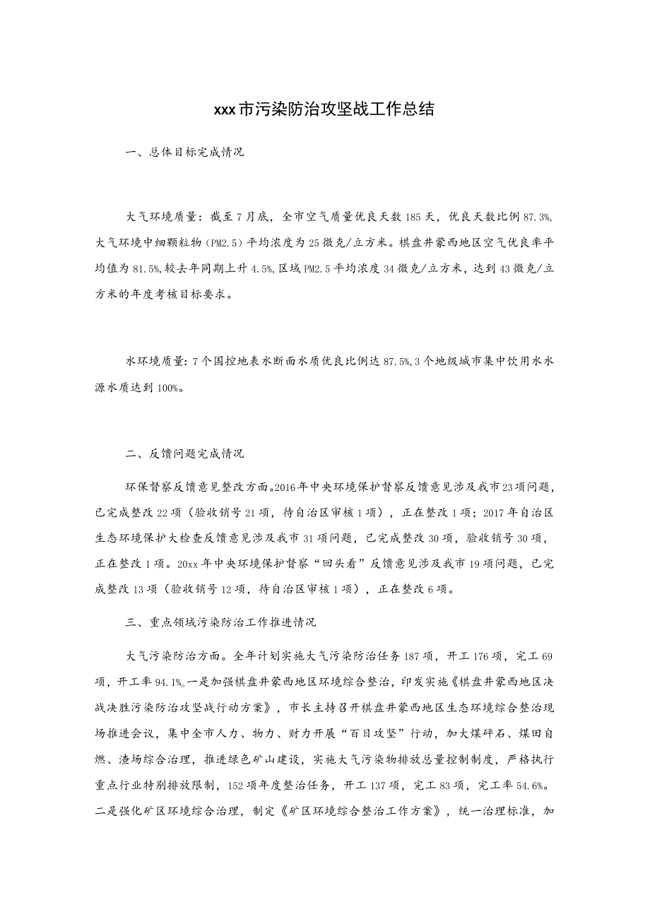 xxx市污染防治攻坚战工作总结.docx_第1页