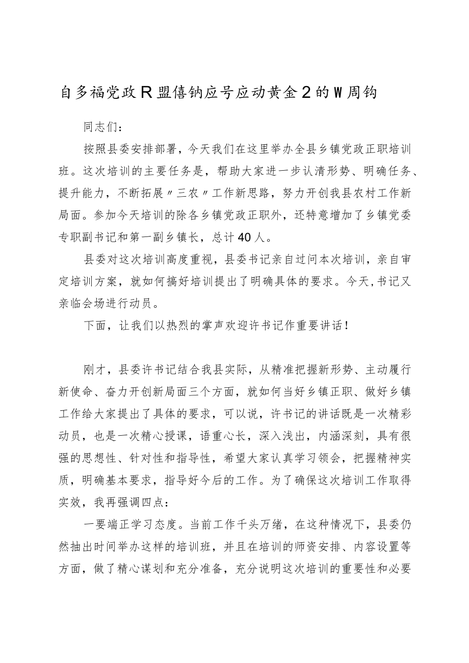 在乡镇党政正职培训班开班动员会上的主持词.docx_第1页