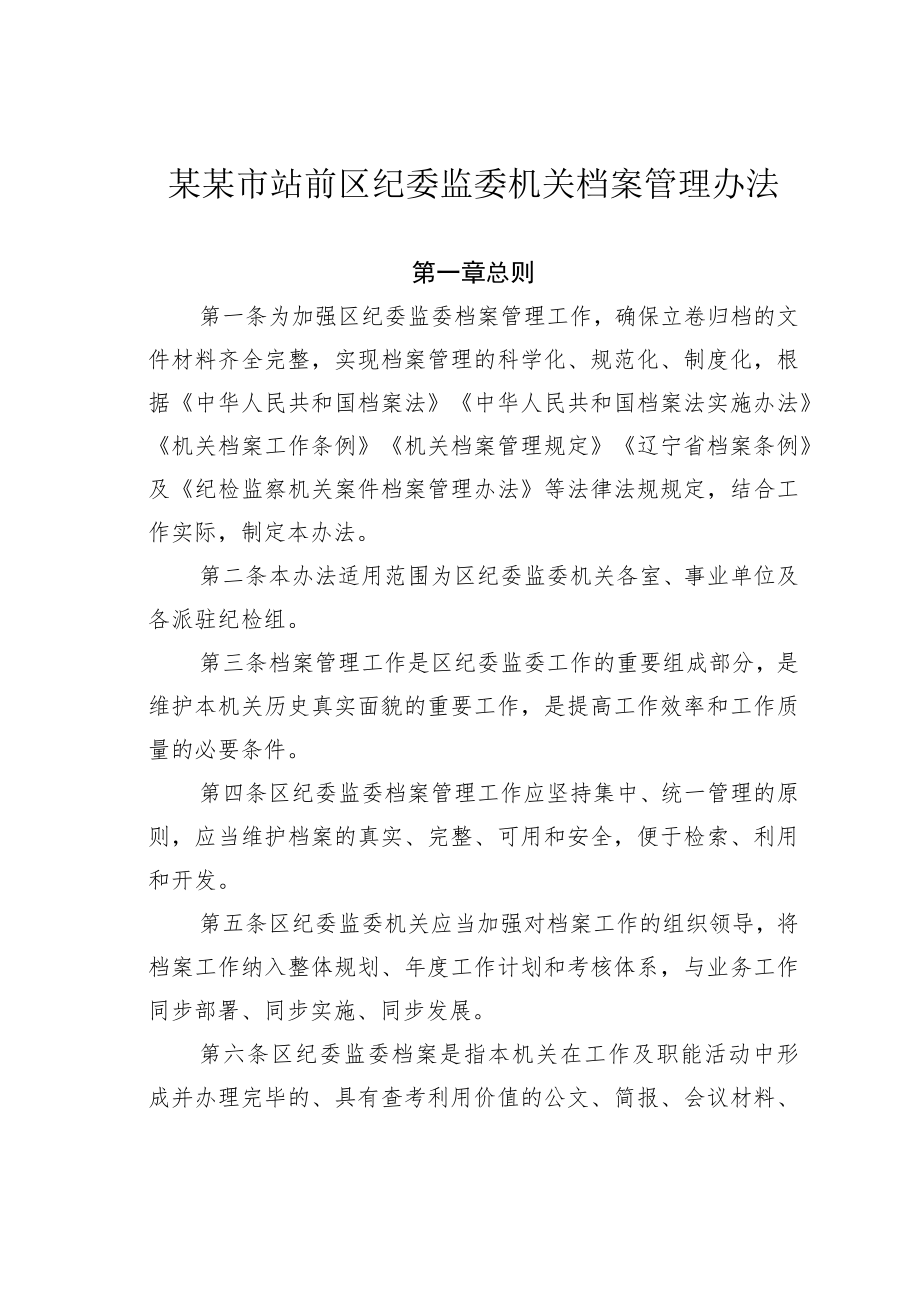 某某市站前区纪委监委机关档案管理办法.docx_第1页