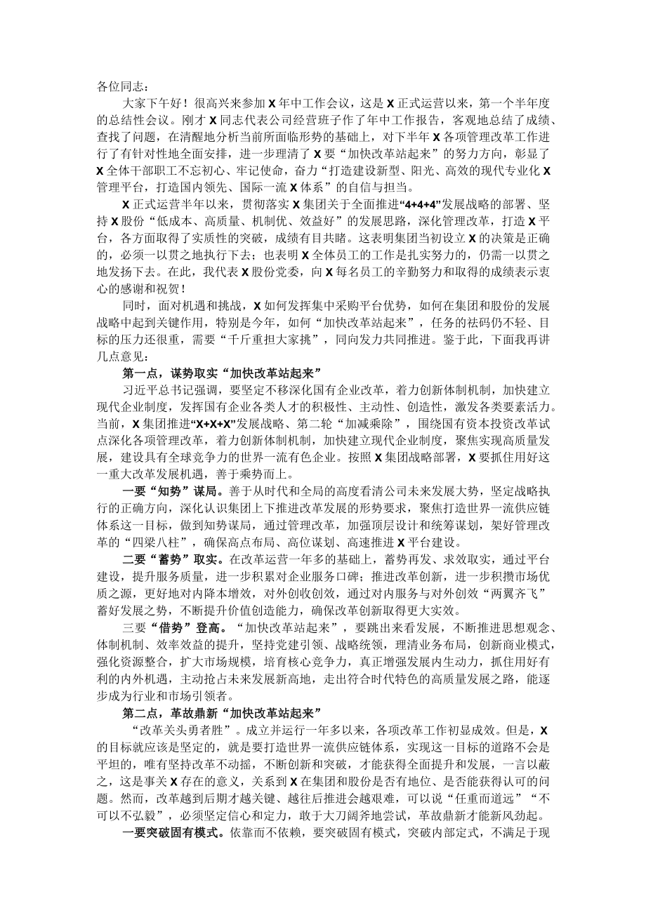 在公司年中工作会议上的讲话.docx_第1页