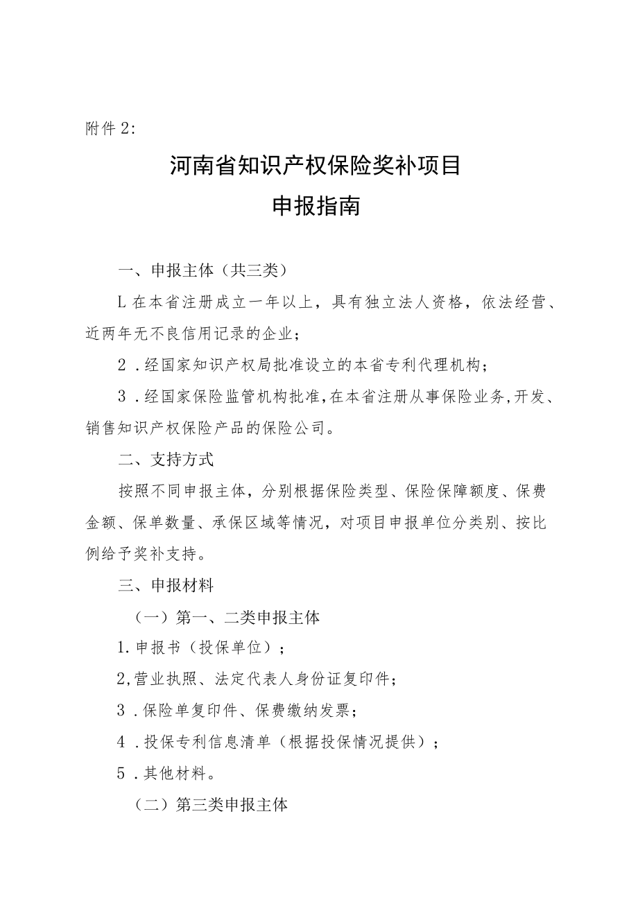 河南省知识产权保险奖补项目申报指南.docx_第1页