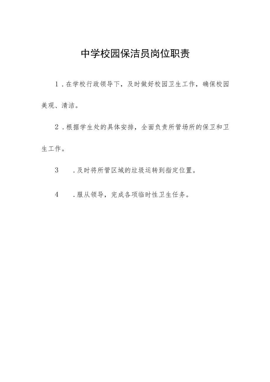 中学校园保洁员岗位职责.docx_第1页