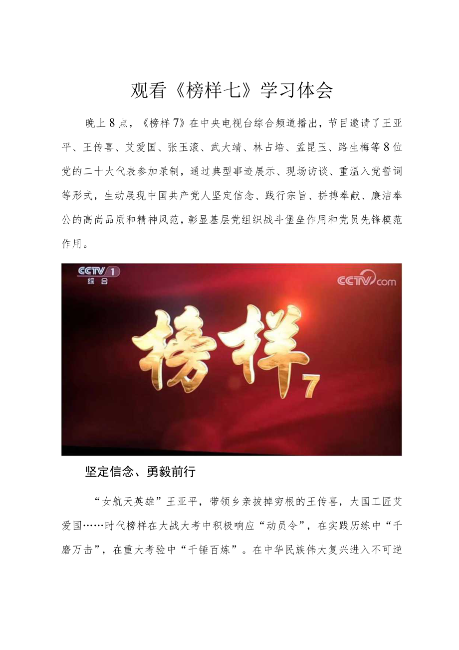 观看《榜样七》学习体会.docx_第1页