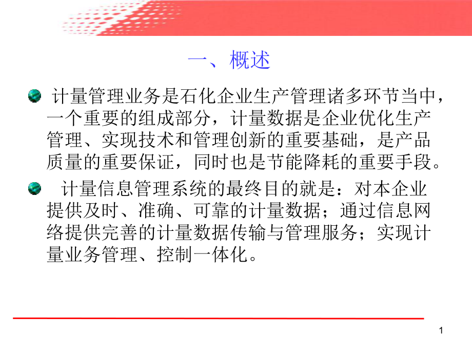 计量管理信息系统.ppt_第1页