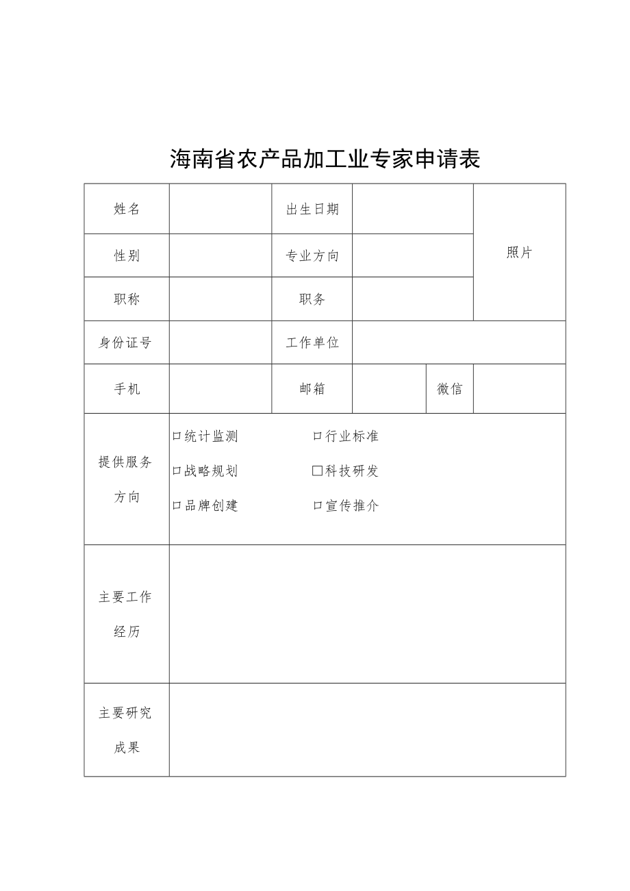 海南省农产品加工业专家申请表.docx_第1页