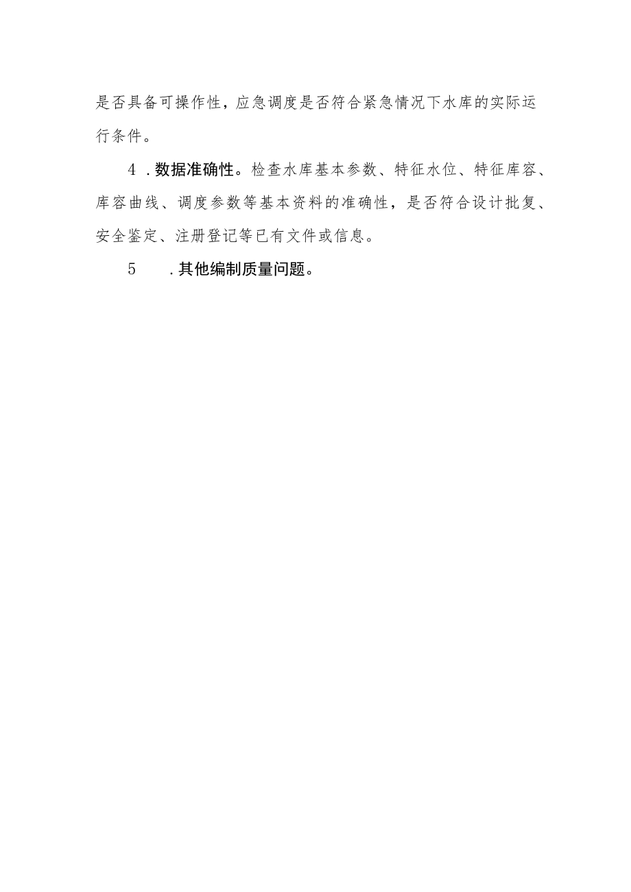 水库调度规程（方案）自查（抽查）技术要点.docx_第2页