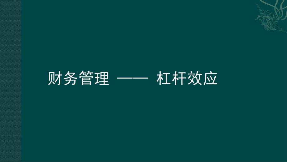 财务管理——杠杆效应.ppt_第1页