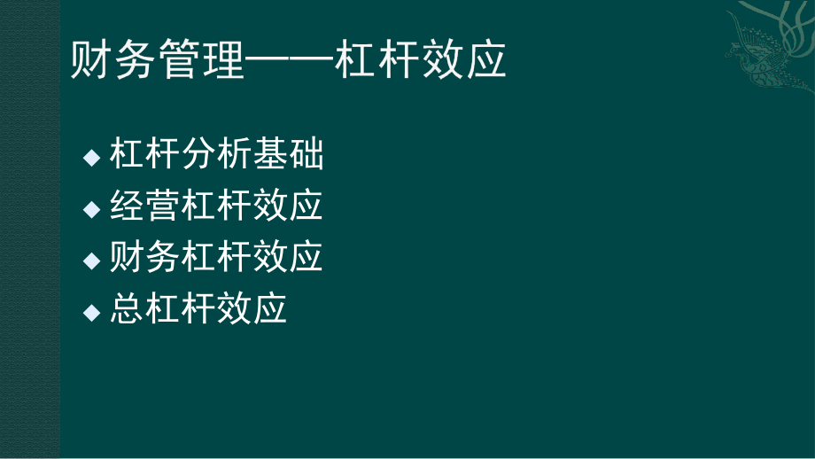 财务管理——杠杆效应.ppt_第2页