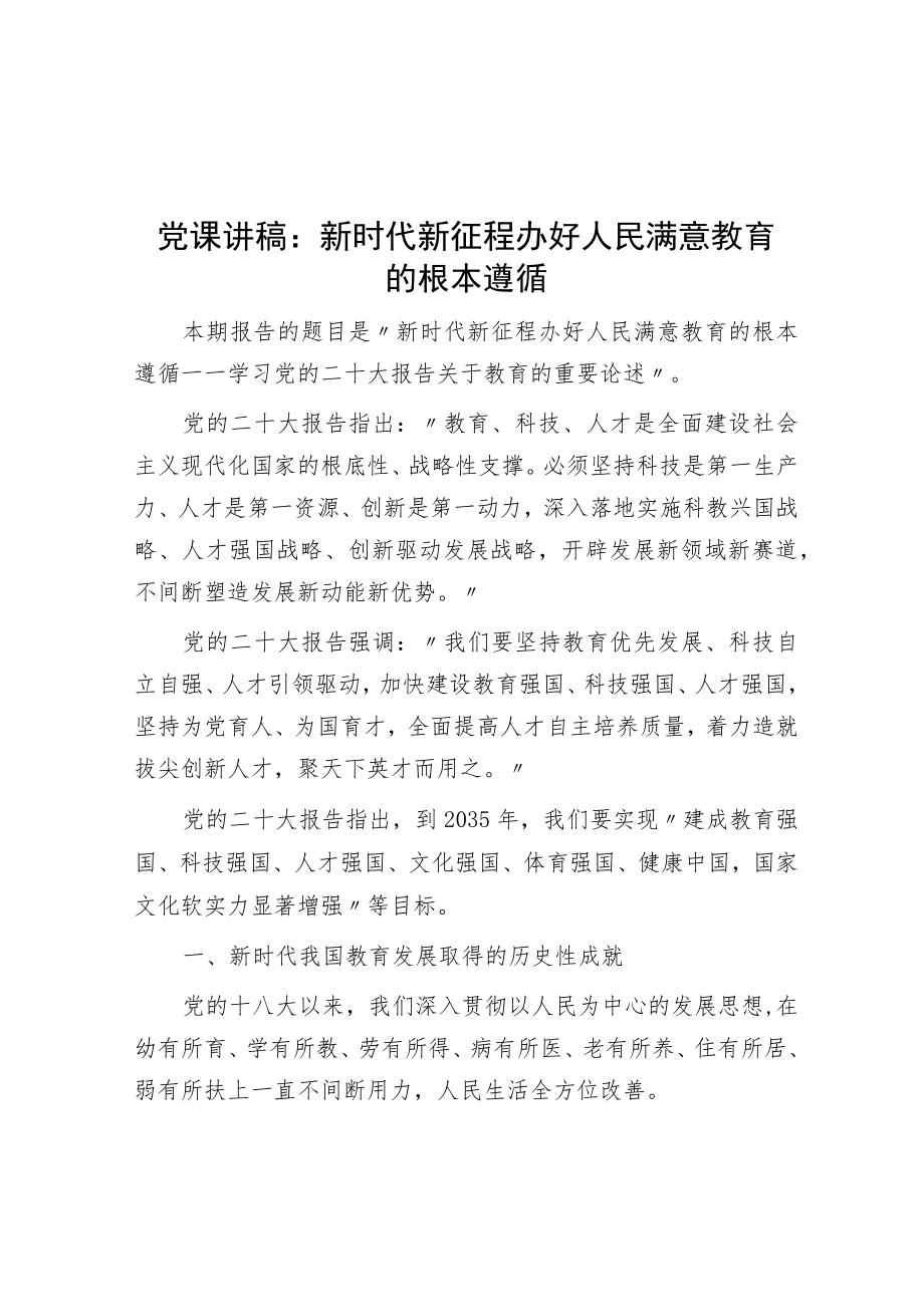 党课讲稿：新时代新征程办好人民满意教育的根本遵循.docx_第1页