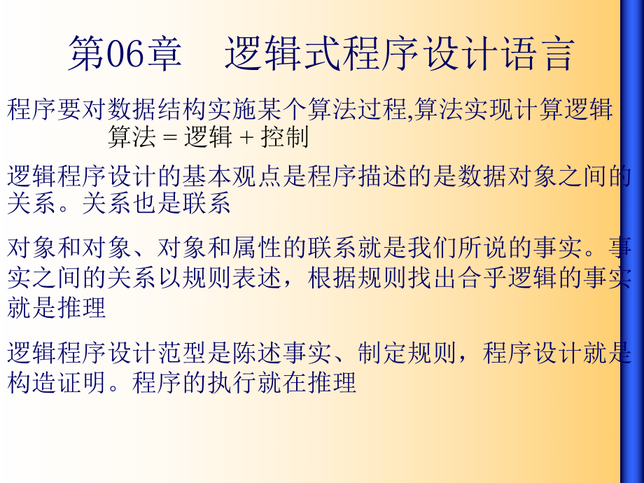 逻辑式程序设计语言.ppt_第1页