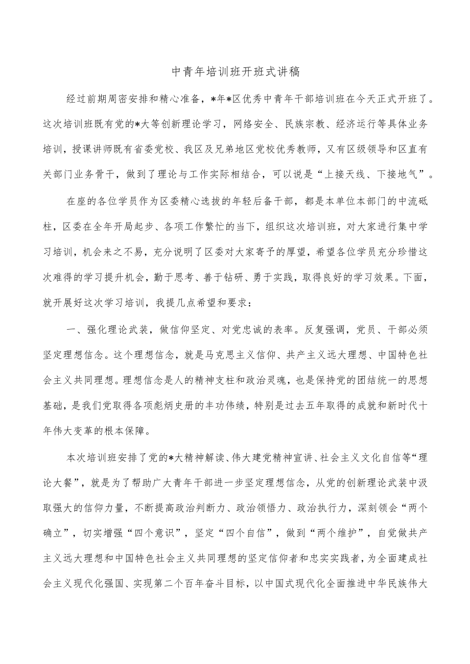 中青年培训班开班式讲稿.docx_第1页