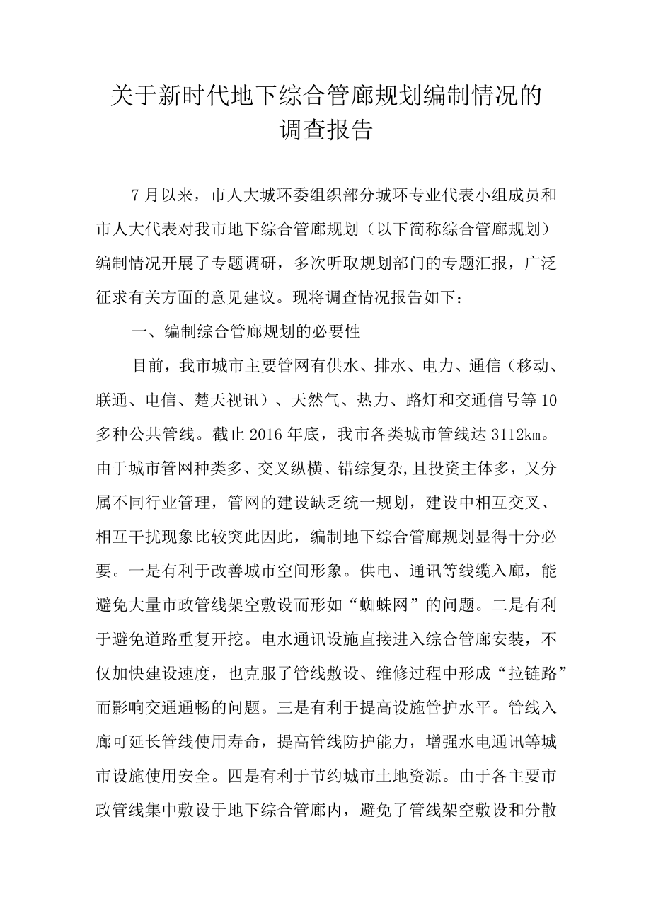 关于新时代地下综合管廊规划编制情况的调查报告.docx_第1页