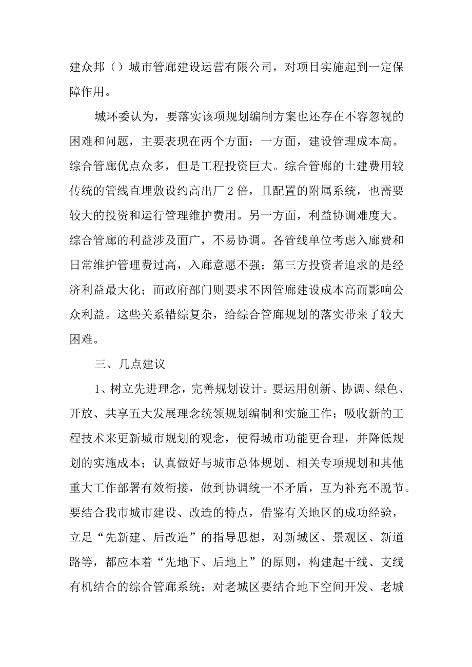 关于新时代地下综合管廊规划编制情况的调查报告.docx_第3页