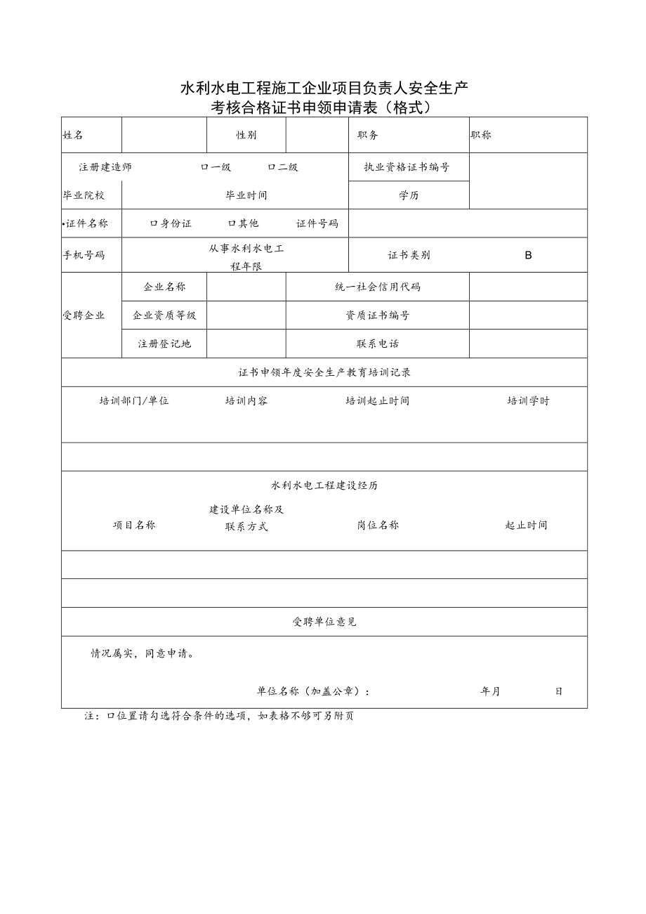 水利水电工程施工企业主要负责人、项目负责人、专职安全生产管理人员安全生产考核合格证书申领申请表、承诺书.docx_第2页