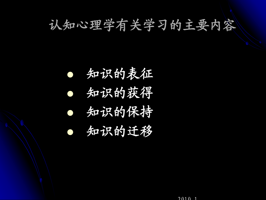 认知心理学在教育心理学中的学习论思想chen.ppt_第3页