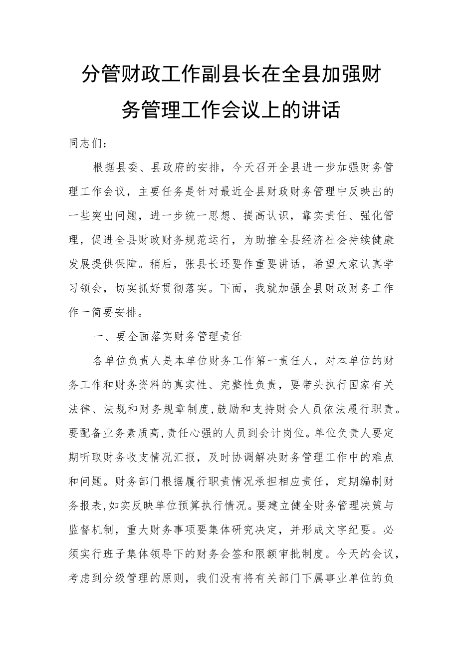 分管财政工作副县长在全县加强财务管理工作会议上的讲话.docx_第1页