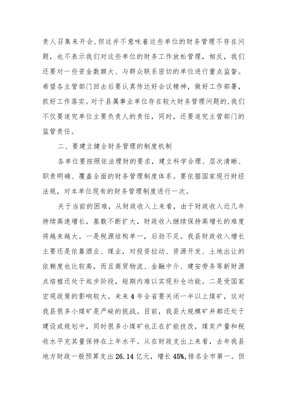 分管财政工作副县长在全县加强财务管理工作会议上的讲话.docx_第2页