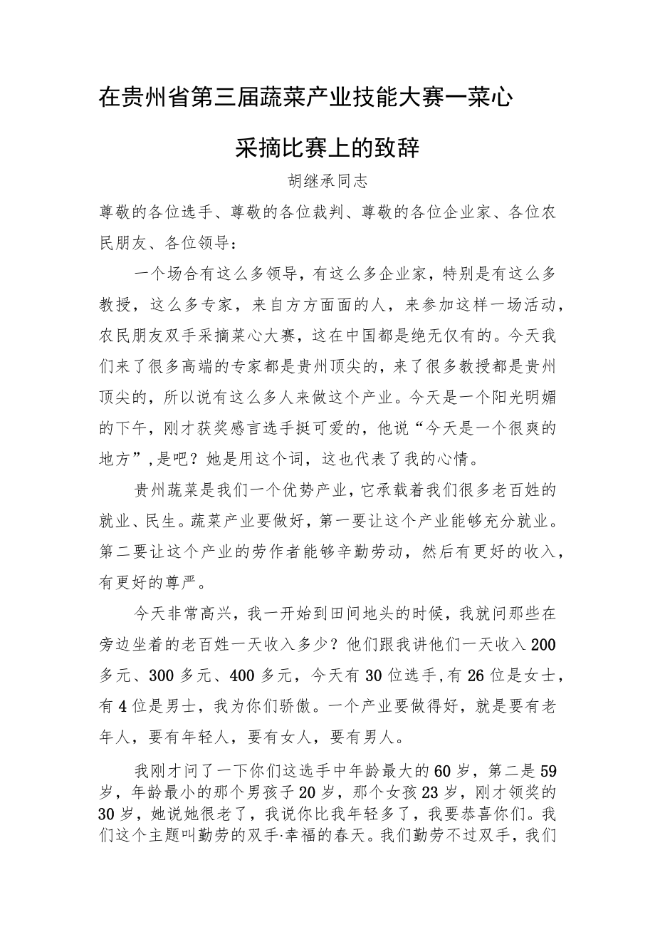 胡继承同志：在贵州省第三届蔬菜产业技能大赛—菜心采摘比赛上的致辞.docx_第1页