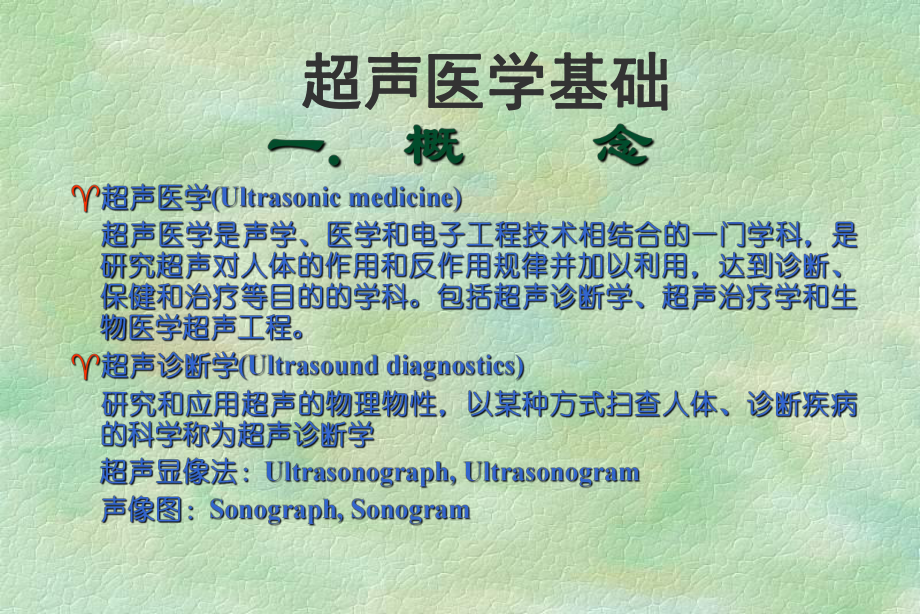 超声医学基础学习课件.ppt_第1页