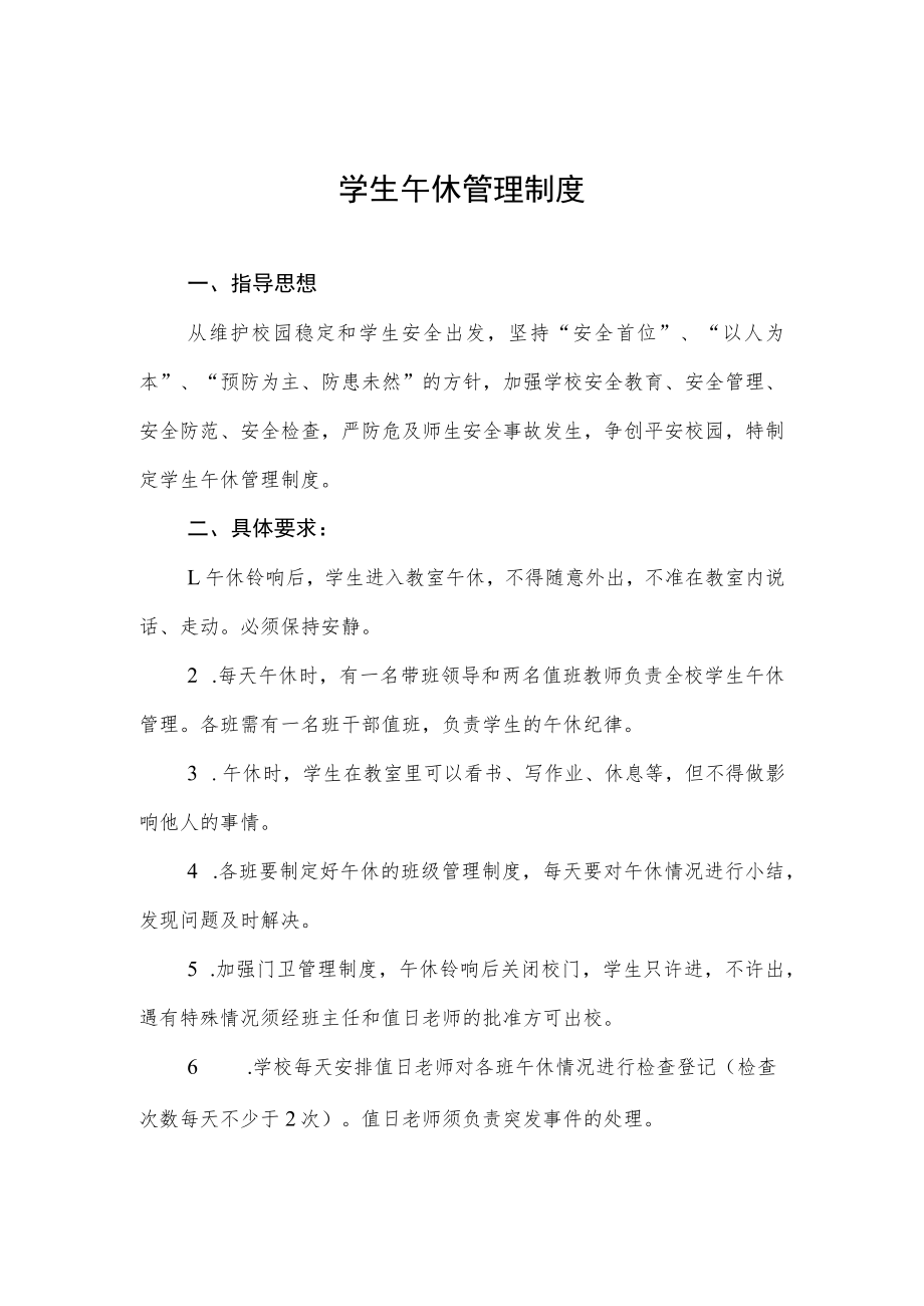 学生午休管理制度.docx_第1页