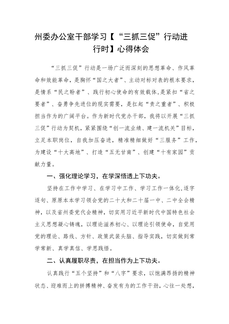 州委办公室干部学习【“三抓三促”行动进行时】心得体会.docx_第1页