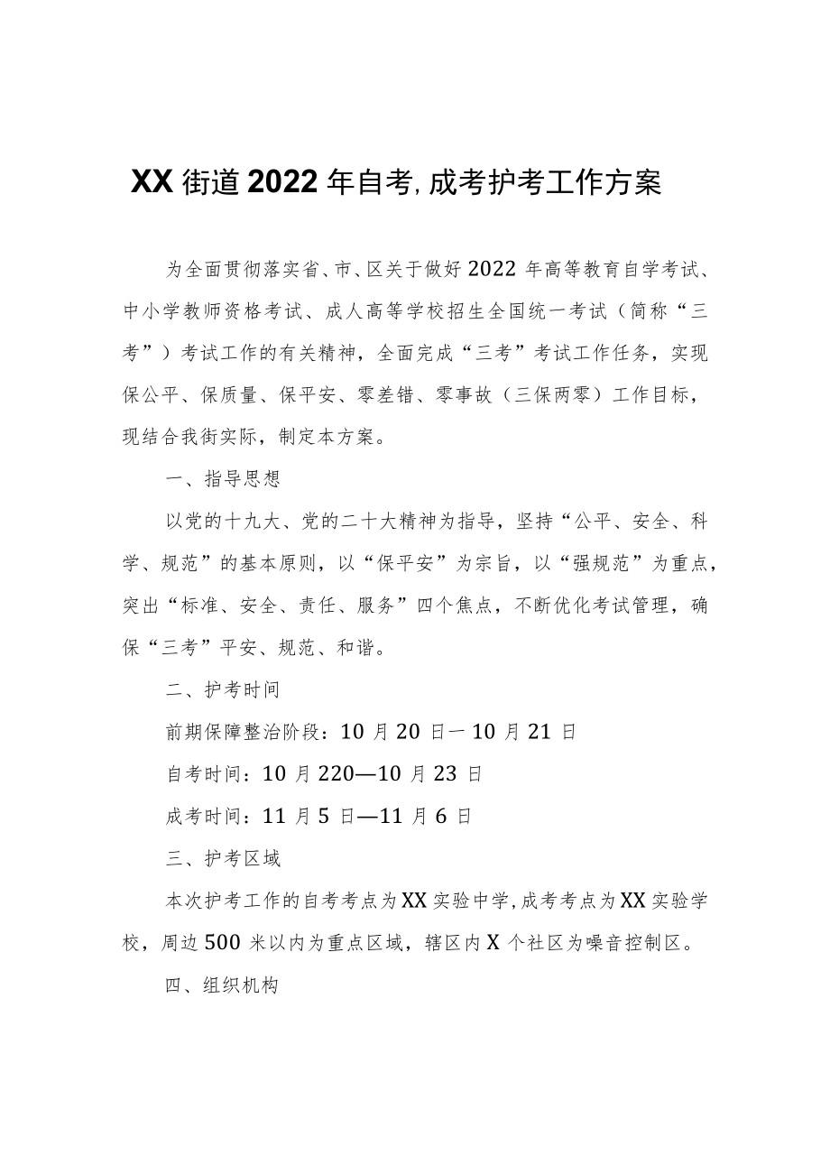 XX街道2022年自考、成考护考工作方案.docx_第1页