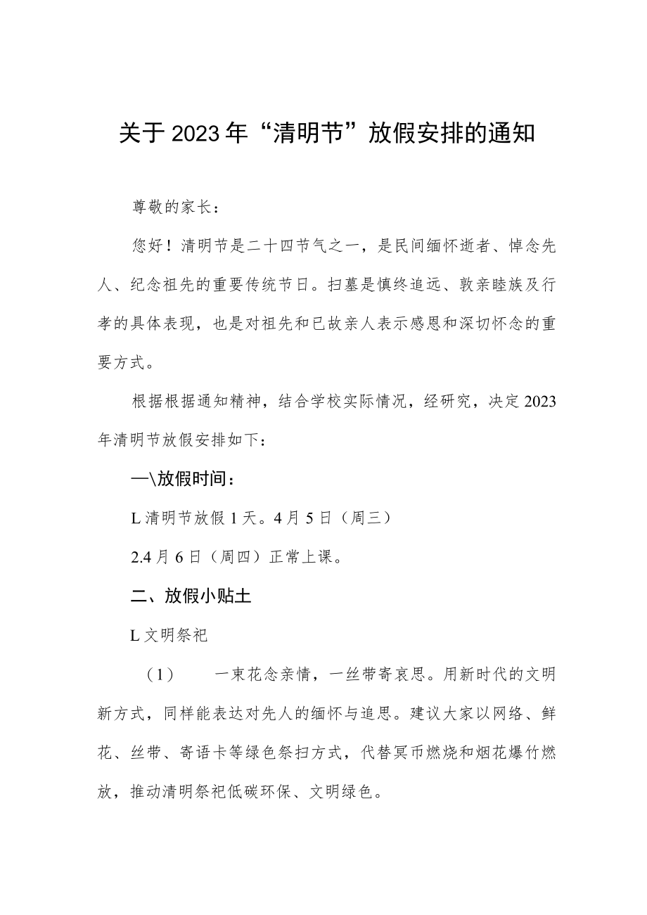 2023清明节放假通知及告家长书3篇.docx_第1页