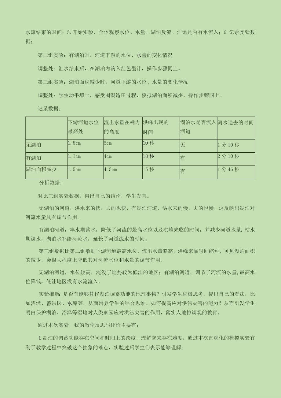 实验探究湖泊对河流水量的调节作用 说课稿.docx_第2页