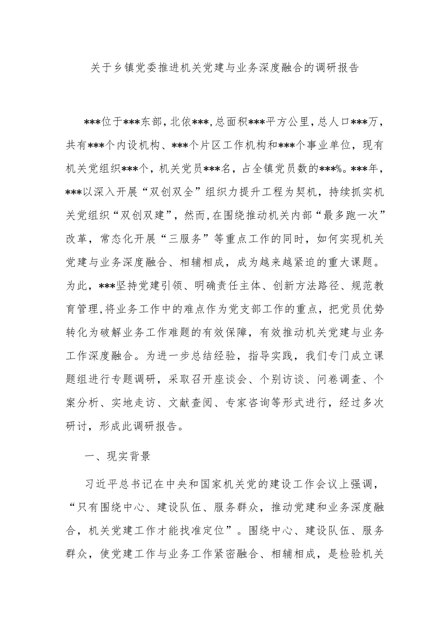 关于乡镇党委推进机关党建与业务深度融合的调研报告.docx_第1页