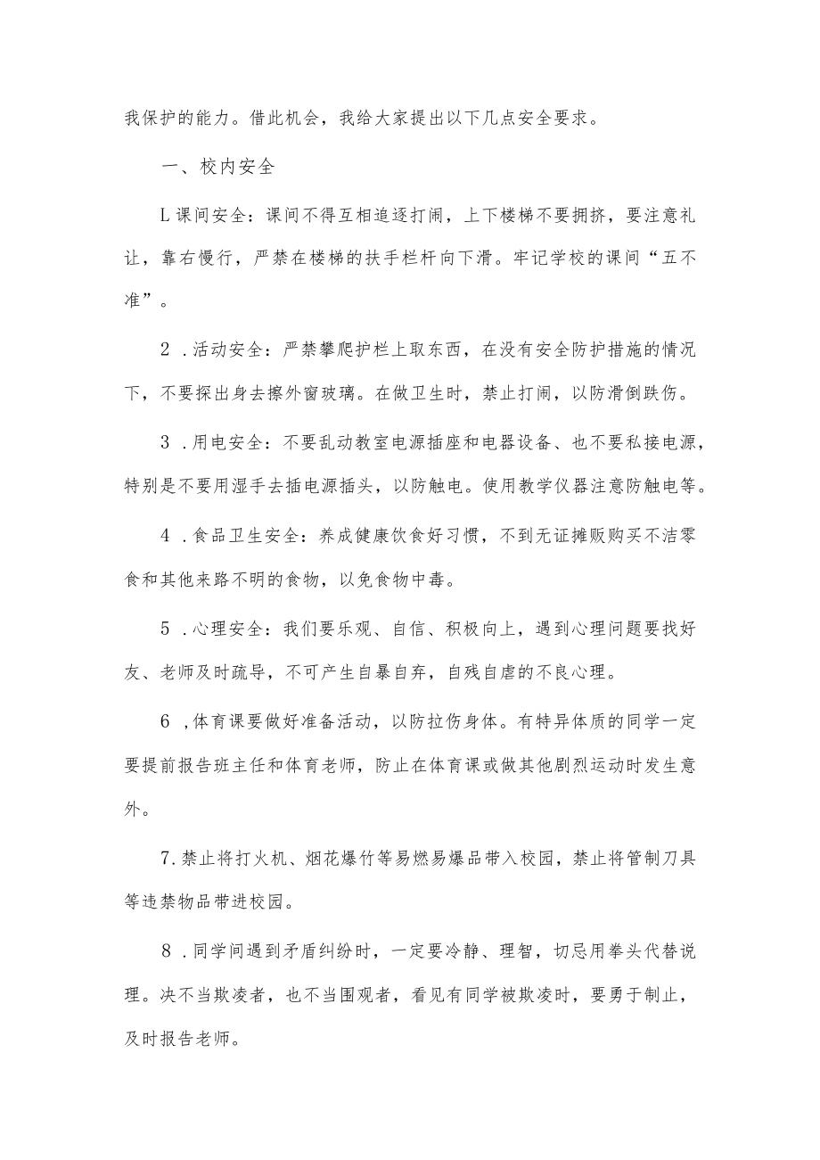 中小学生安全教育日国旗下讲话稿供借鉴.docx_第2页