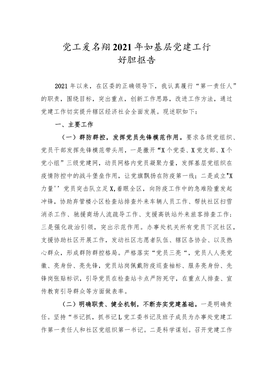 乡镇街道党工委书记2021年抓基层党建工作述职报告.docx_第1页