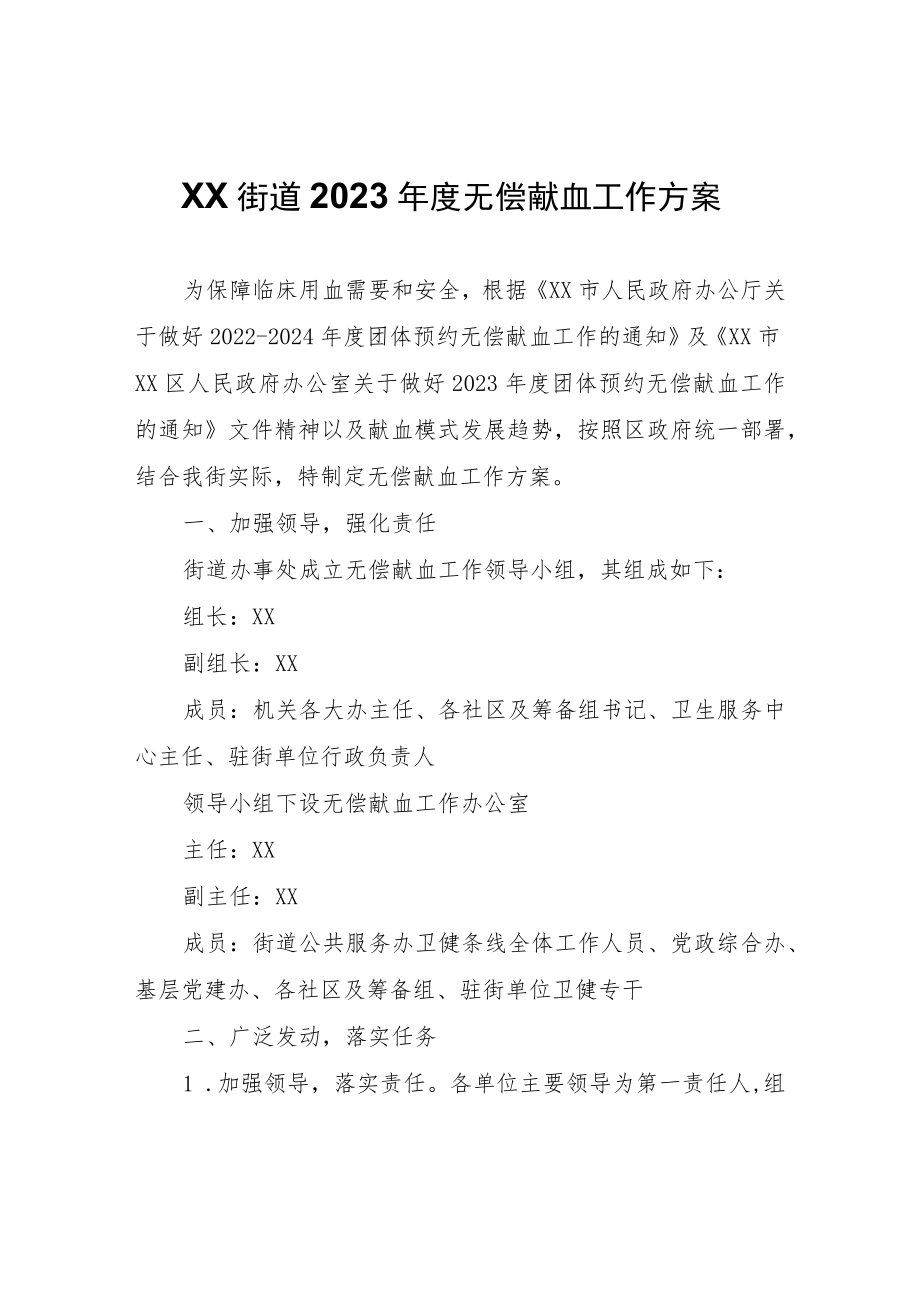 XX街道2023年度无偿献血工作方案.docx_第1页