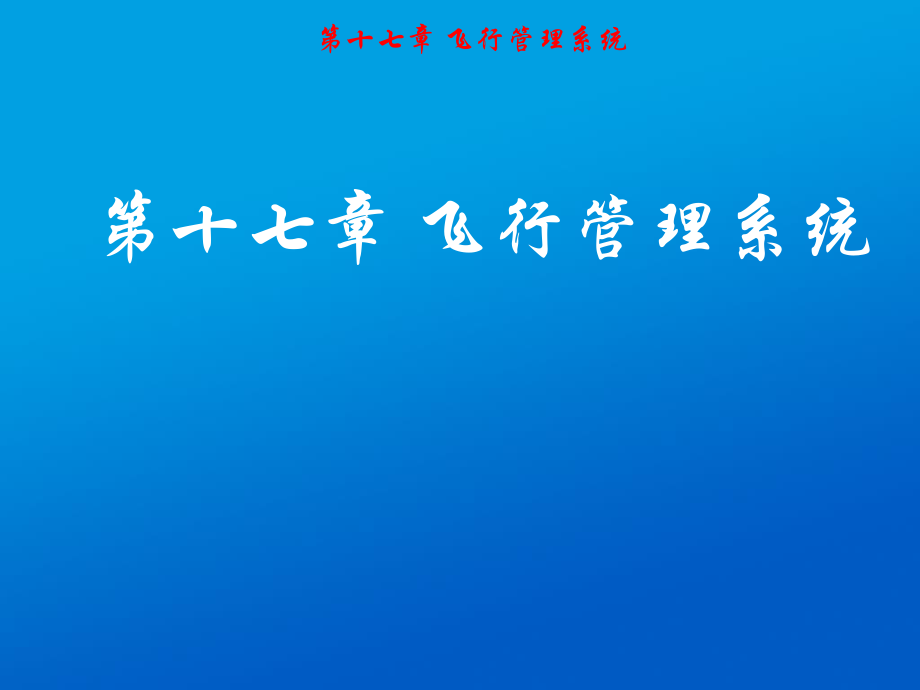 飞行管理系统.ppt_第1页