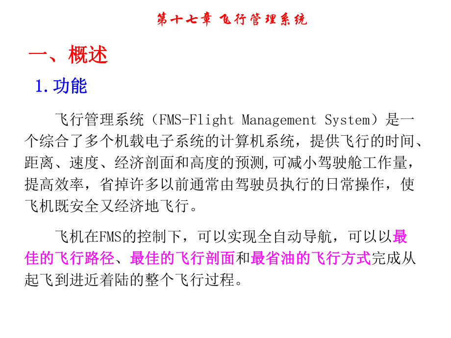 飞行管理系统.ppt_第2页