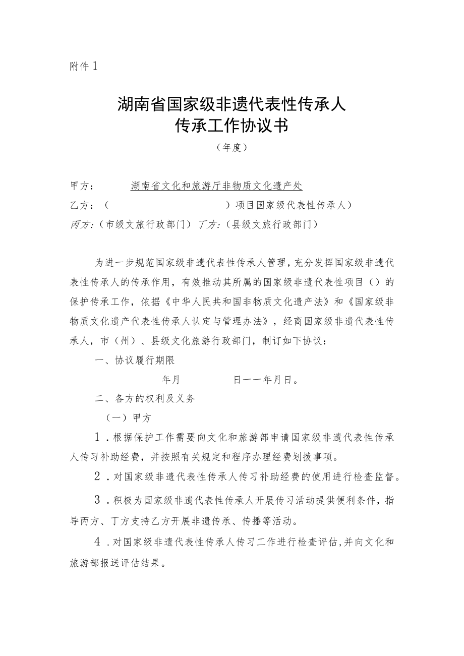 湖南省国家级非遗代表性传承人传承协议书示范文本模板.docx_第1页