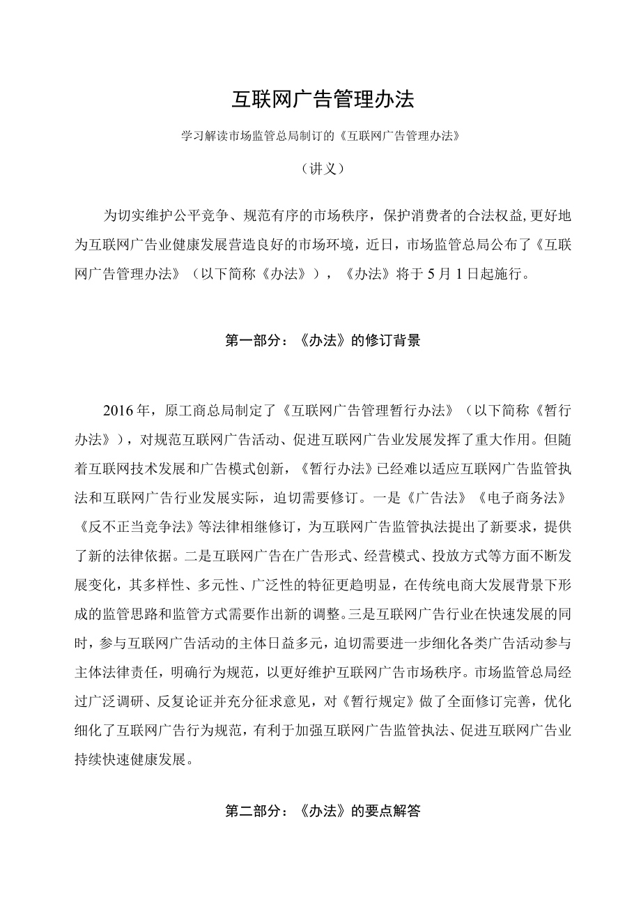 学习解读2023年互联网广告管理办法（讲义）.docx_第1页