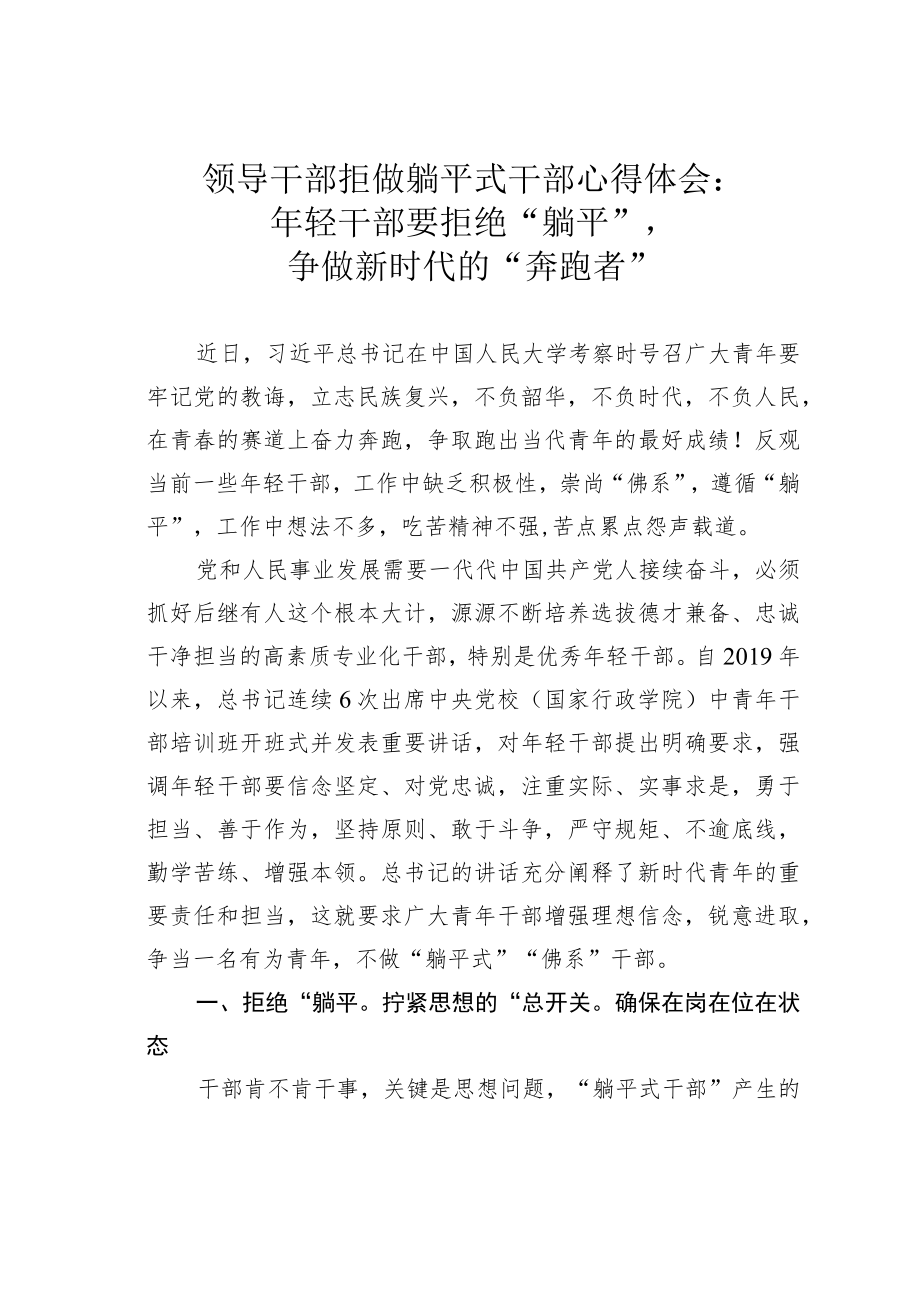 领导干部拒做躺平式干部心得体会：年轻干部要拒绝“躺平”争做新时代的“奔跑者”.docx_第1页