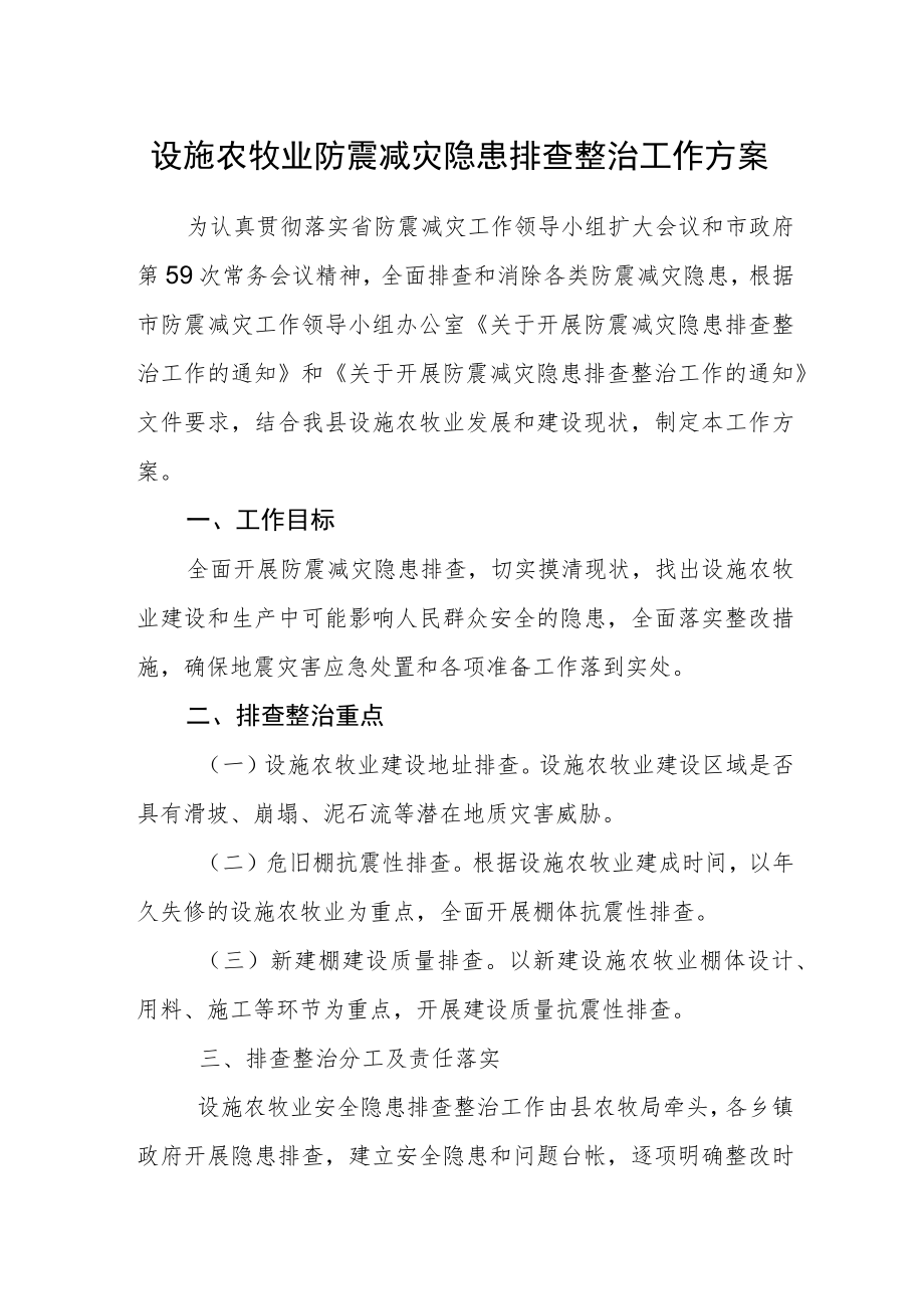 设施农牧业防震减灾隐患排查整治工作方案.docx_第1页