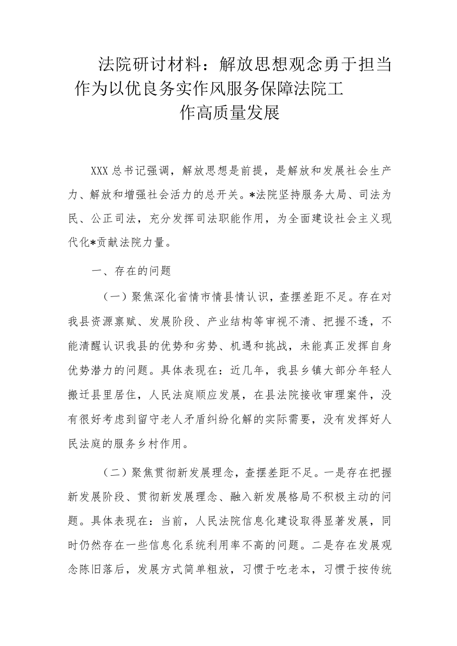 法院研讨材料：解放思想观念勇于担当作为以优良务实作风服务保障法院工作高质量发展.docx_第1页