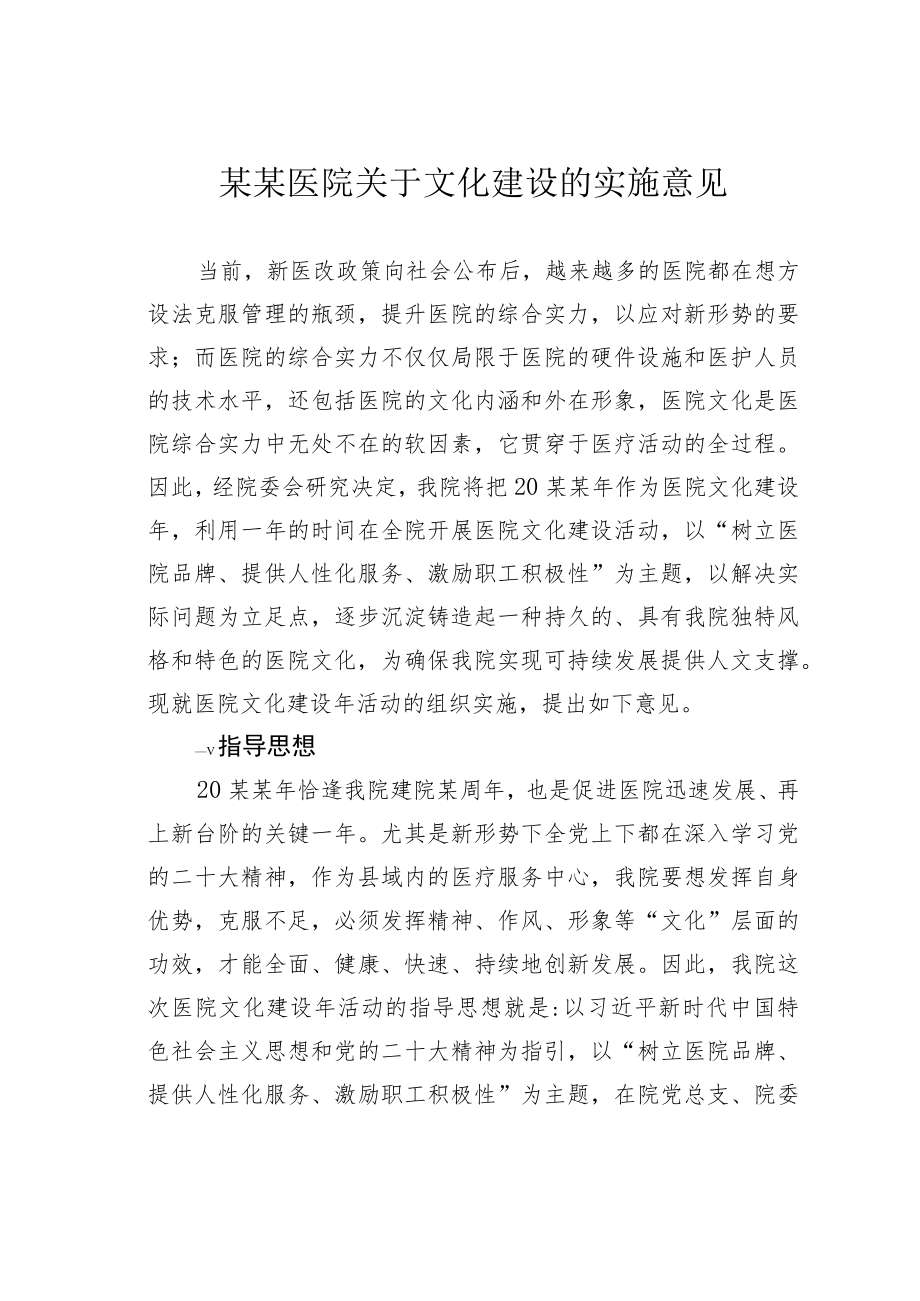 某某医院关于文化建设的实施意见.docx_第1页