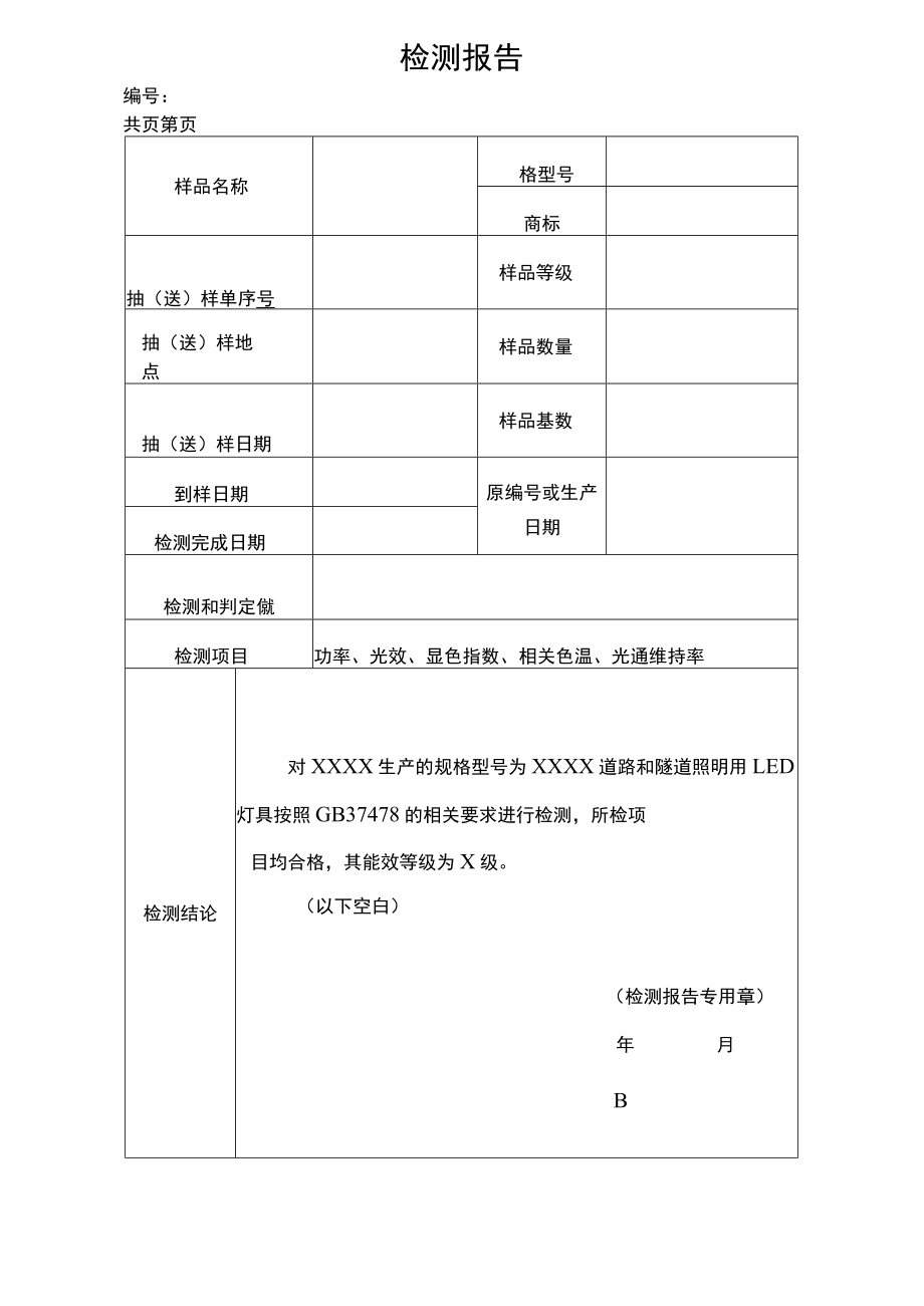 能源效率检测报告 道路和隧道照明用 LED 灯具.docx_第3页