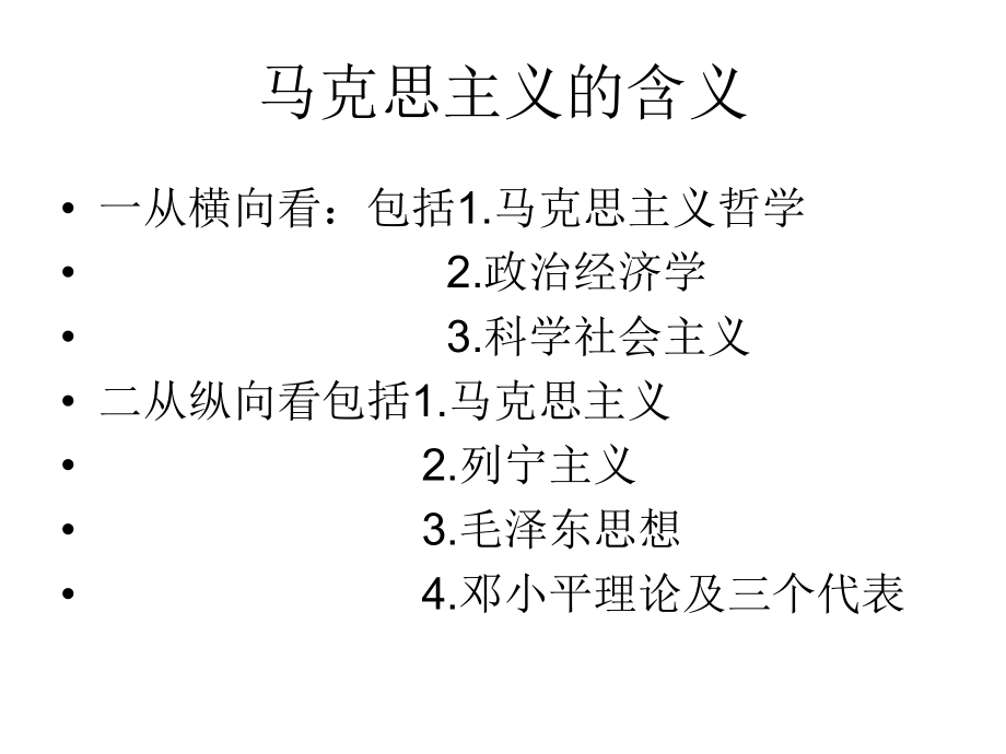 马克思主义的含义.ppt_第2页