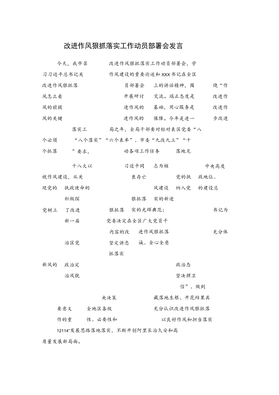 改进作风狠抓落实工作动员部署会发言.docx_第1页