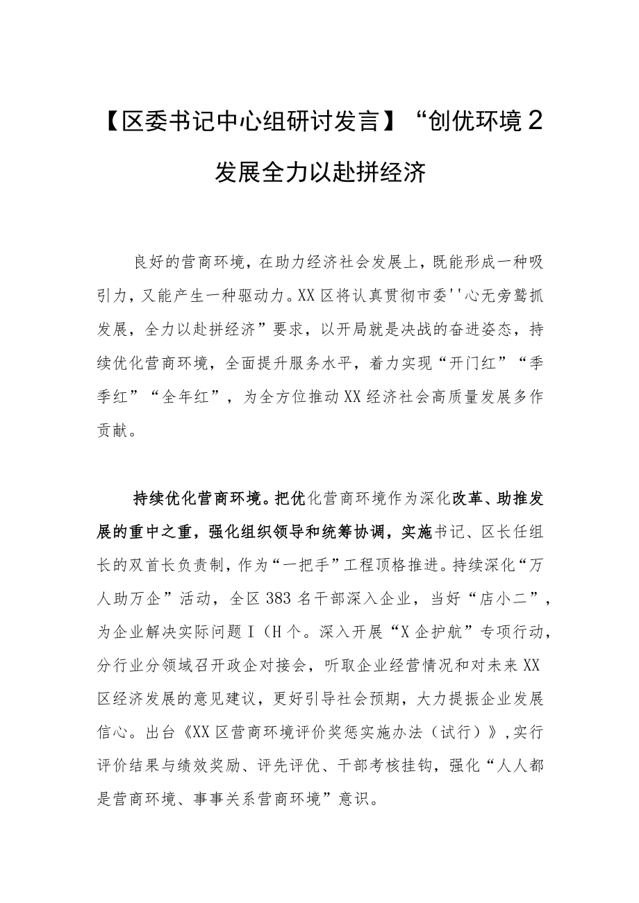 【区委书记中心组研讨发言】“创优环境”促发展 全力以赴拼经济.docx_第1页