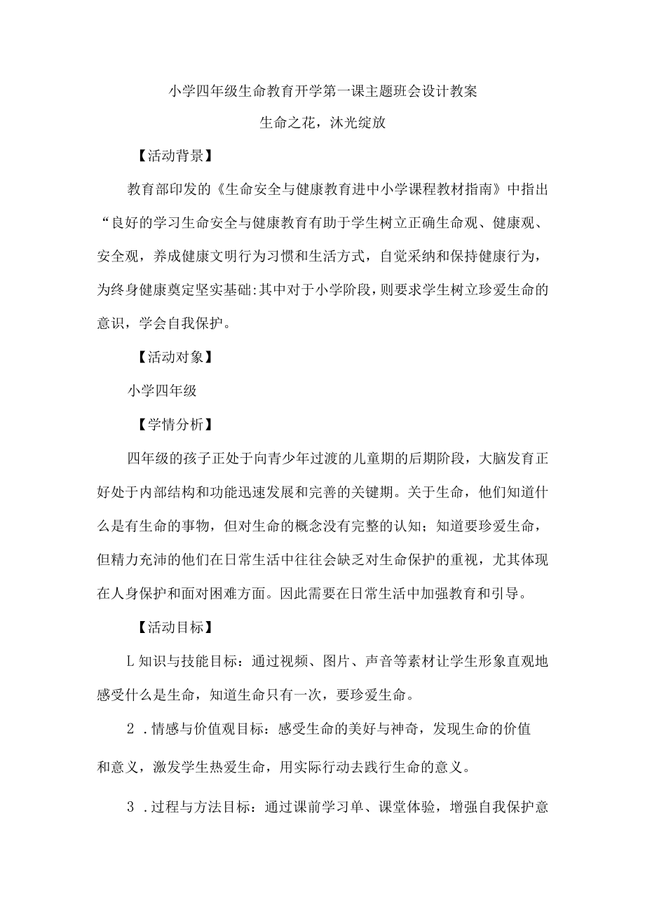 小学四年级生命教育开学第一课主题班会设计教案.docx_第1页